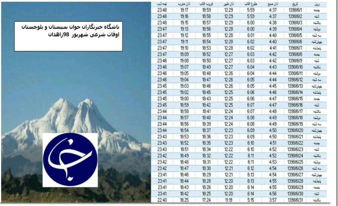 اوقات شرعی شهریور ماه ۹۸ به افق زاهدان