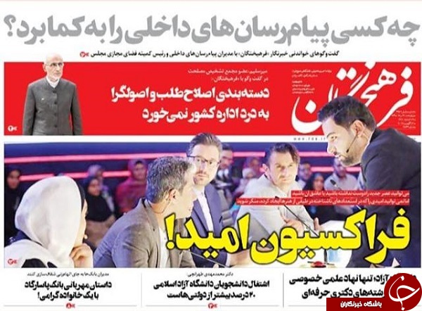 مذاکره نخواهیم کرد/ یوم الحساب خودروسازان/ دروازه آزادی ادلب فتح شد/ تبانی طبری با جعبه سیاه پتروشیمی