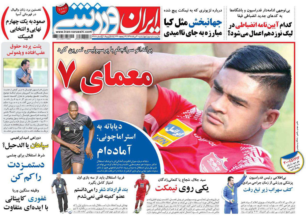 ایران ورزشی - ۳۰ مرداد