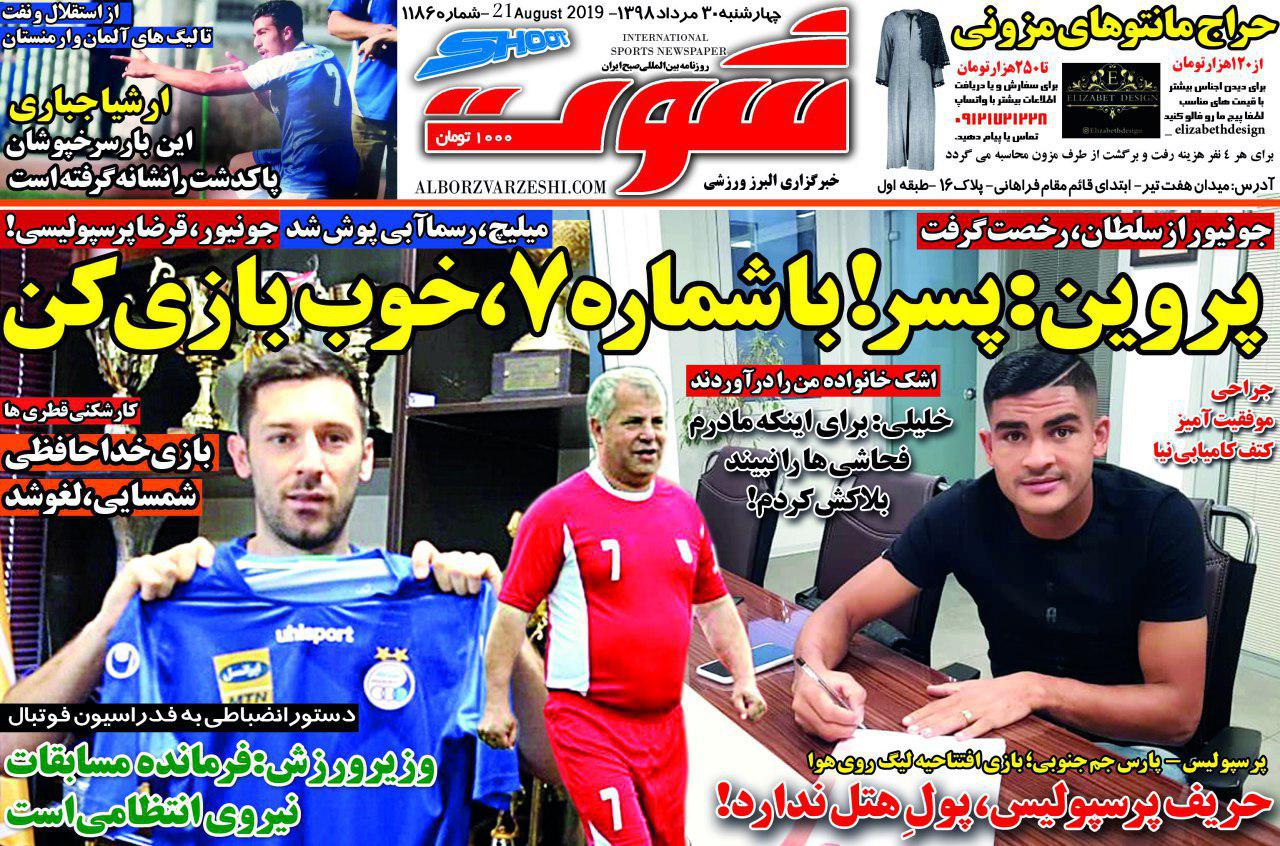روزنامه شوت - ۳۰ مرداد