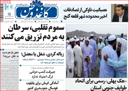 نیم صفحه نخست روزنامه&zwnj;های استانی؛
