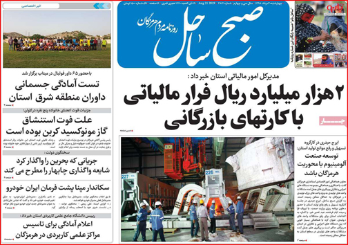 نیم صفحه نخست روزنامه&zwnj;های استانی؛