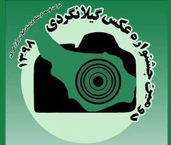 اختتامیه نمایشگاه آثار منتخب جشنواره عکس گیلانگردی در رشت