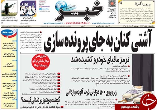 تصاویر صفحه نخست روزنامه&zwnj;های فارس ۳۰ مرداد سال ۱۳۹۸
