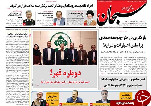 تصاویر صفحه نخست روزنامه&zwnj;های فارس ۳۰ مرداد سال ۱۳۹۸