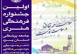 برگزاری جشنواره فرهنگی-هنری جامعه پزشکی استان یزد