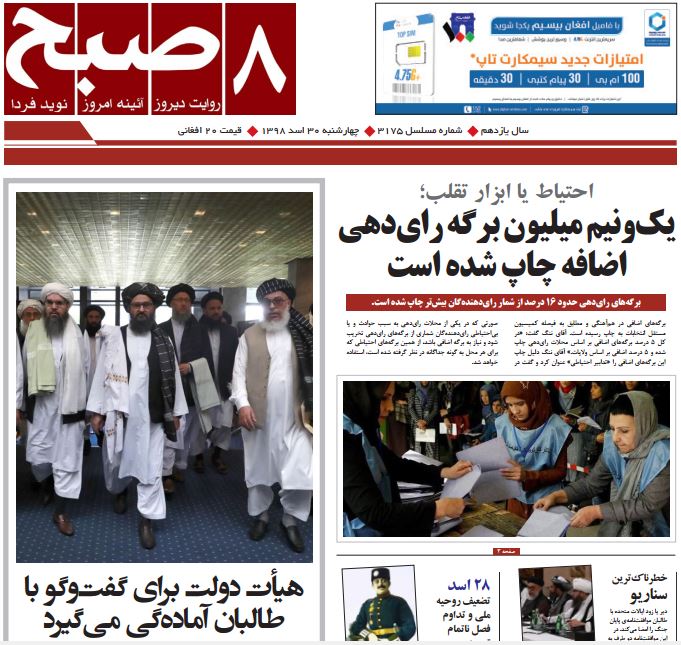 تصاویر صفحه اول روزنامه های افغانستان/ 30 اسد