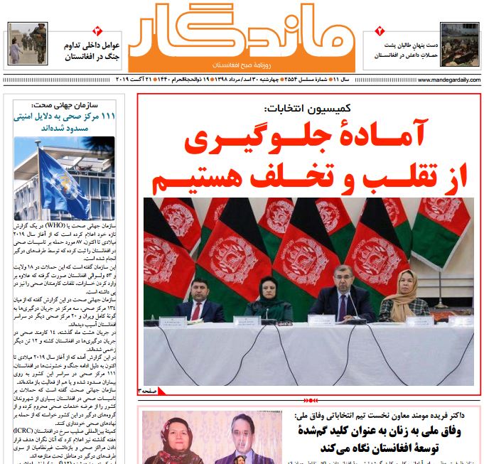 تصاویر صفحه اول روزنامه های افغانستان/ 30 اسد