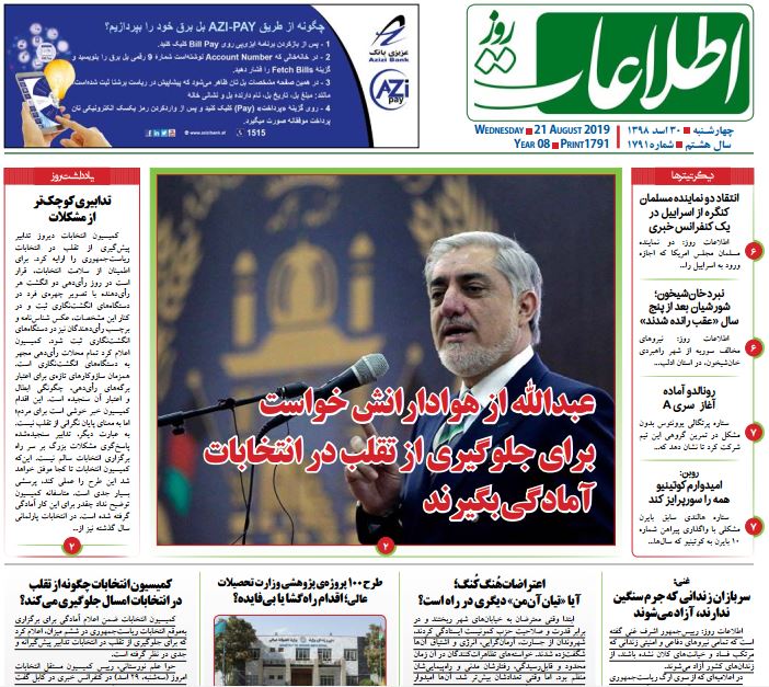 تصاویر صفحه اول روزنامه های افغانستان/ 30 اسد
