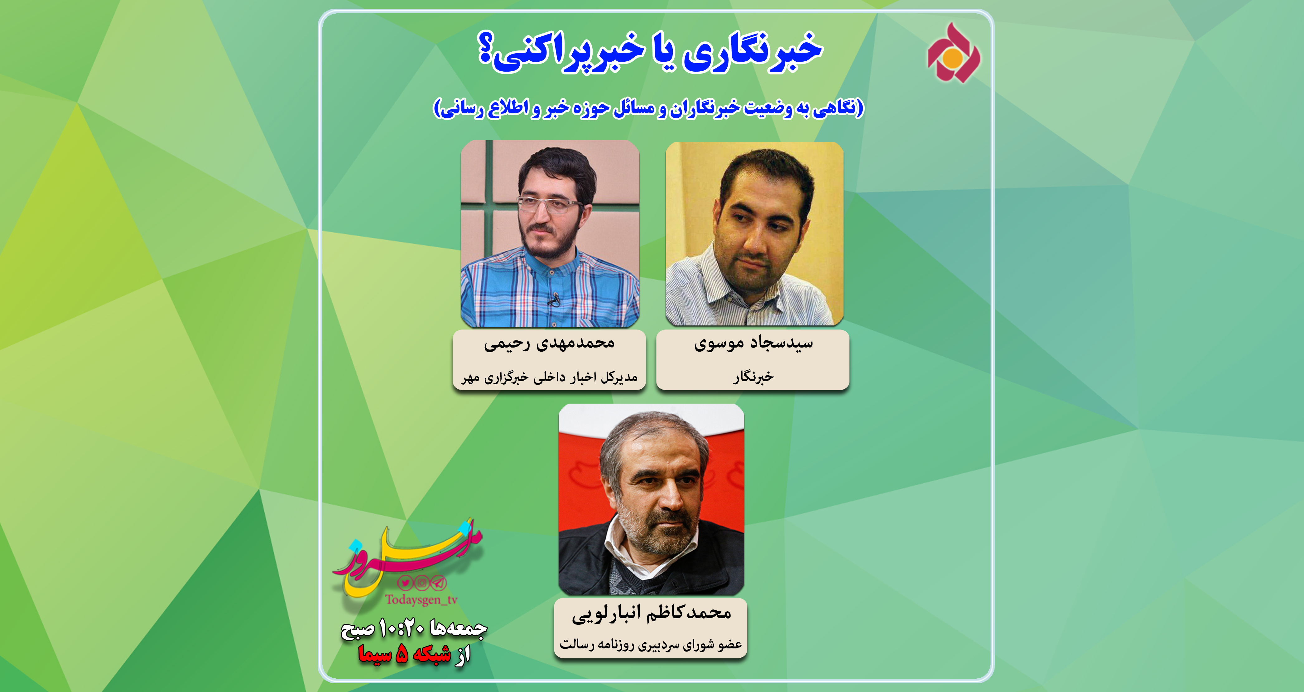 نسل امروز مشکلات خبرنگاران را بررسی می&zwnj;کند