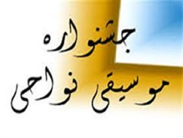 آمادگی کرمان برای برگزاری جشنواره موسیقی نواحی