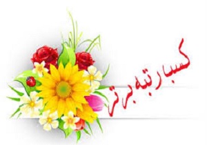پیام های تبریک جداگانه مسئولان آبادان به مدیرکل صداوسیما