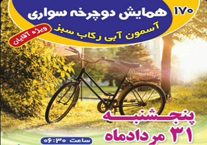 همایش دوچرخه سواری یزد به ایستگاه صد و هفتادم خود رسید