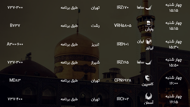 اطلاعات پرواز&zwnj;های فرودگاه شهید هاشمی نژاد مشهد