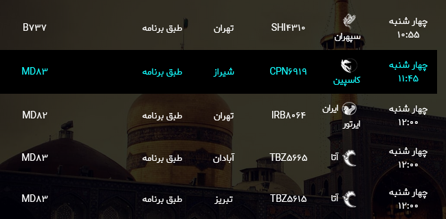 اطلاعات پرواز&zwnj;های فرودگاه شهید هاشمی نژاد مشهد
