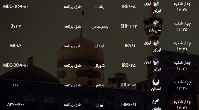 اطلاعات پرواز&zwnj;های فرودگاه شهید هاشمی نژاد مشهد
