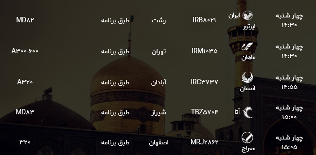 اطلاعات پرواز&zwnj;های فرودگاه شهید هاشمی نژاد مشهد