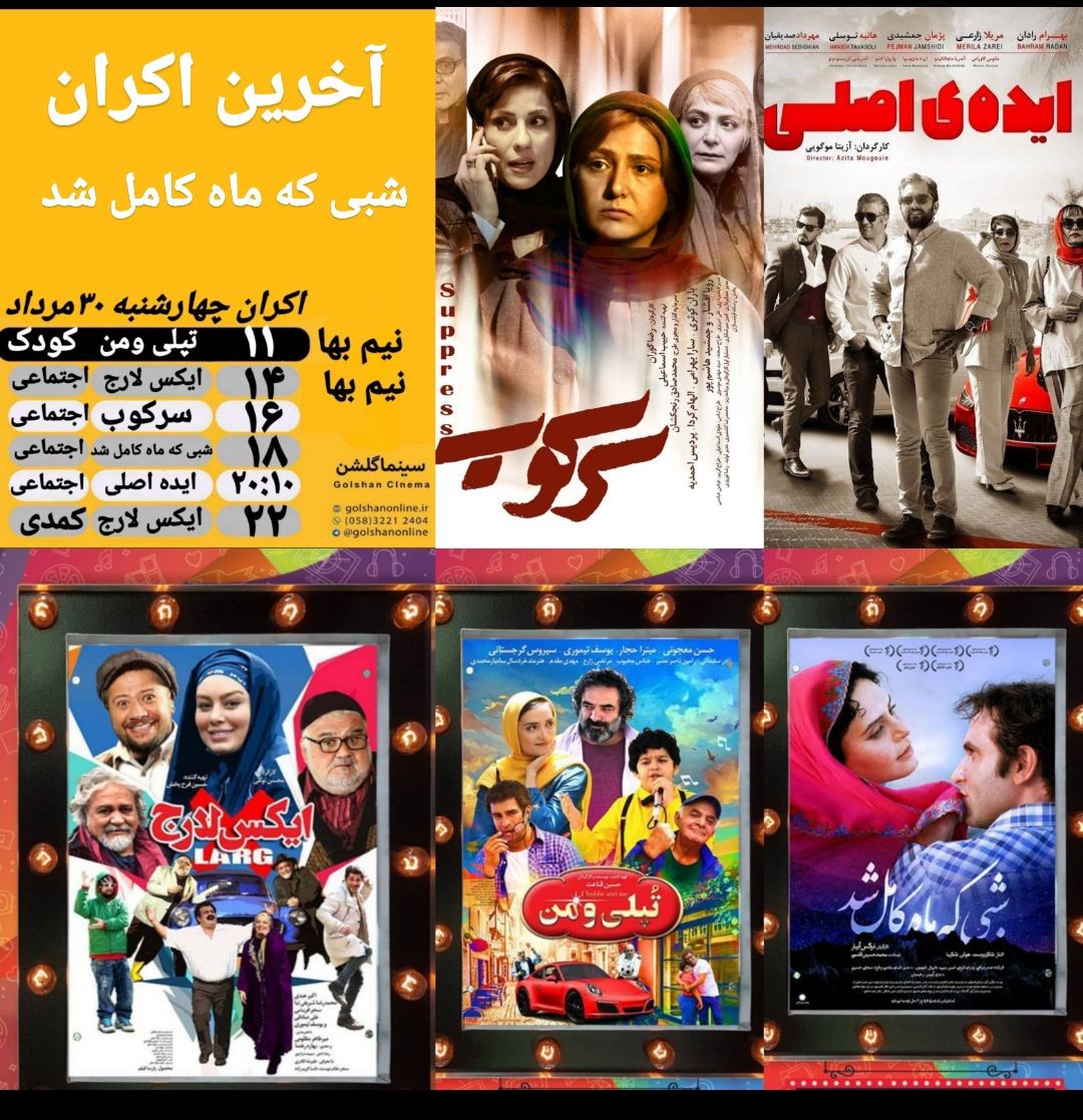 برنامه سینما&zwnj;های بجنورد چهارشنبه ۳۰ مرداد ماه