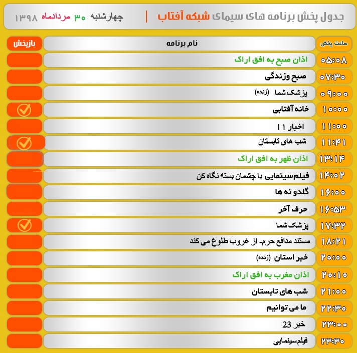 برنامه&zwnj;های سیمای شبکه آفتاب در ۳۰ مرداد ۹۸
