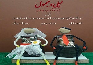 راهیابی لیلی و مجهول به جشنواره تئاتر همدان