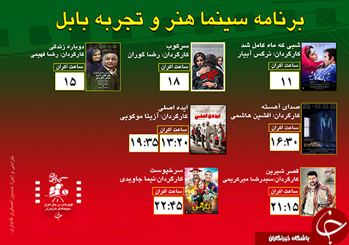 برنامه اکران سینما&zwnj;های مازندران