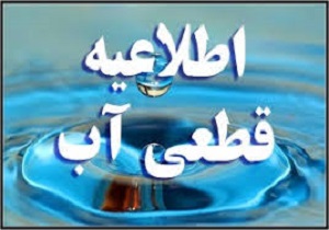 قطعی آب در برخی از مناطق آبادان