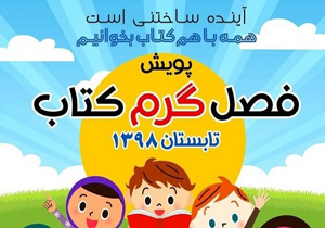 برگزاری ۴۱ پویش فصل گرم کتاب در فارس