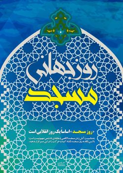 اجتماع &laquo;روز جهانی مسجد&raquo; در همدان برگزار می&zwnj;شود