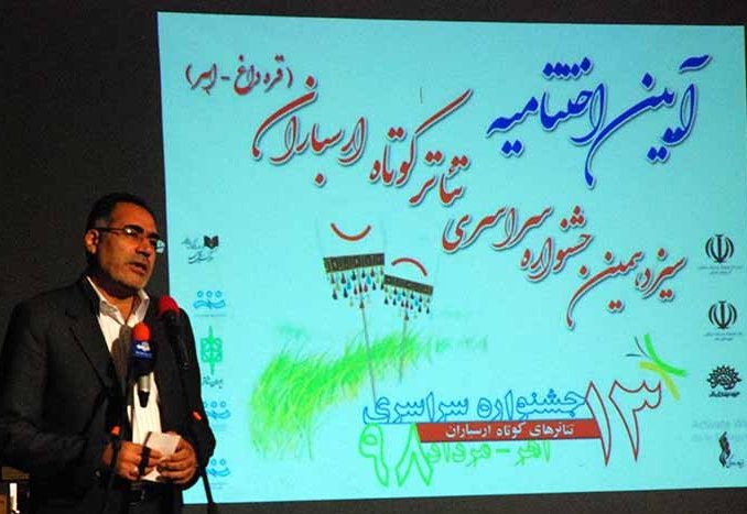 حضور هنرمندان از ۲۶ استان کشور در جشنواره تئاتر کوتاه ارسباران