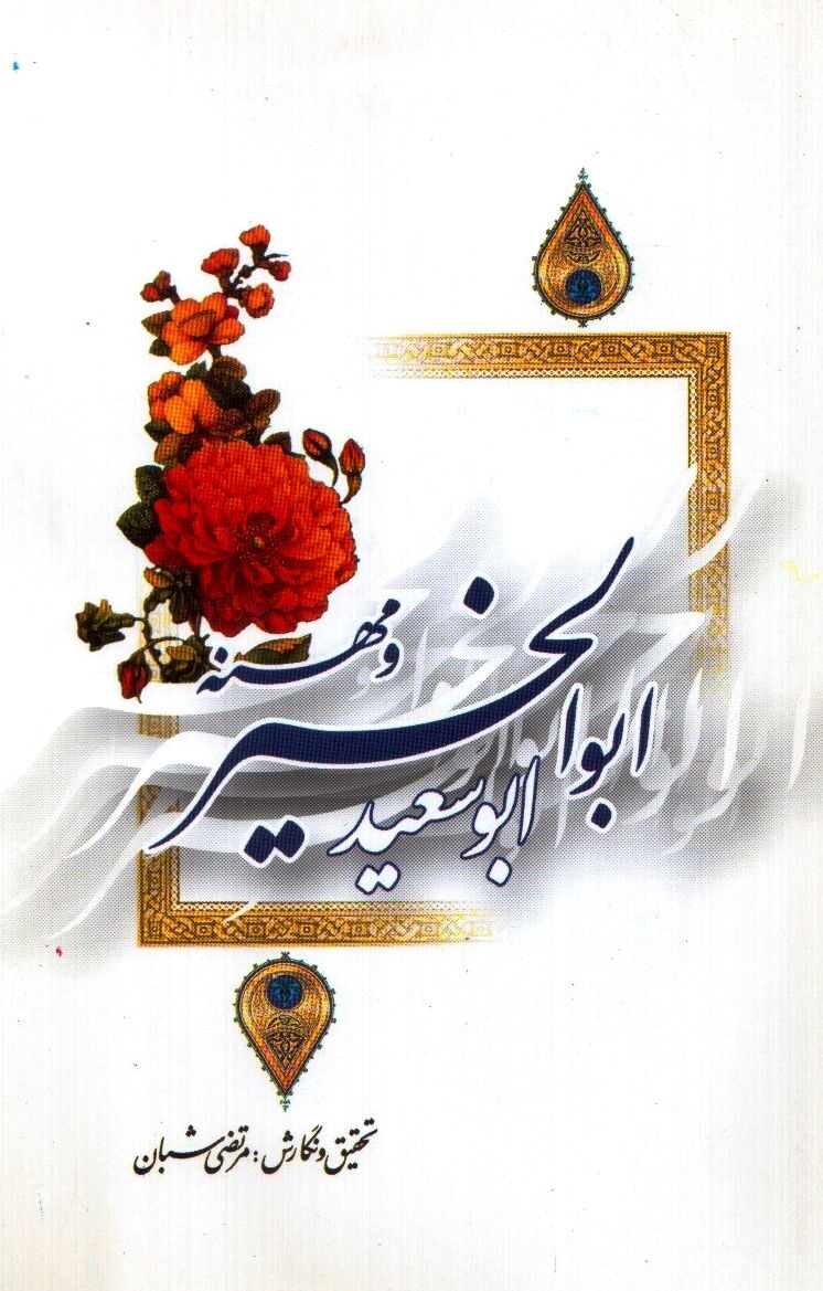 کتابی در خور ابوسعید ابوالخیر به قلم محقق خراسانی