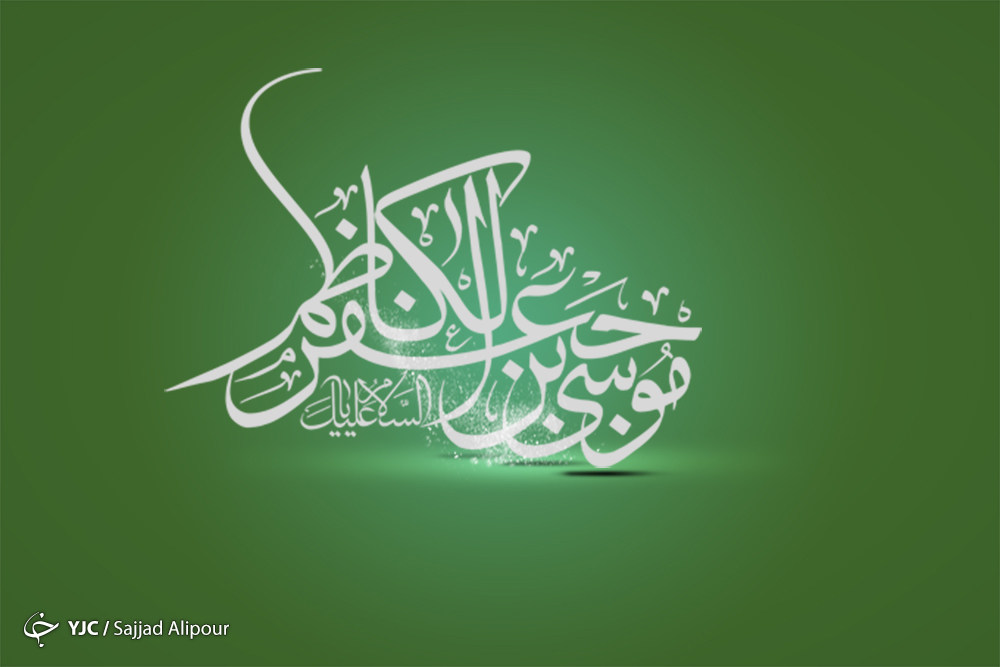 امام موسی کاظم (ع) چه القابی دارند؟