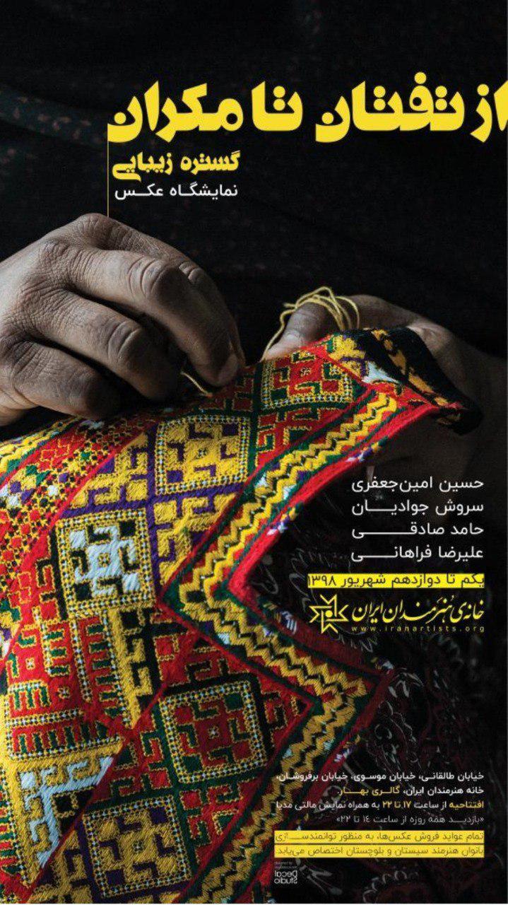 میزبانی خانه هنرمندان ایران از «از تفتان تا مکران، گستره زیبایی»
