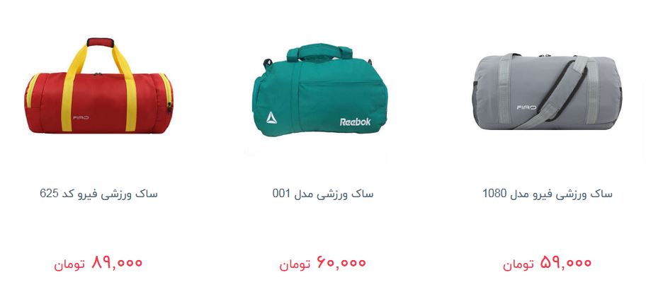 خرید ساک ورزشی چقدر تمام می شود؟ + قیمن