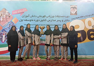 قهرمانی تیم دوومیدانی دانش آموزان دختر فارس در مسابقات کشوری