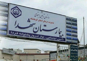 ماجرای فوت مردی در حیاط بیمارستان شهدای کرمانشاه چه بود؟