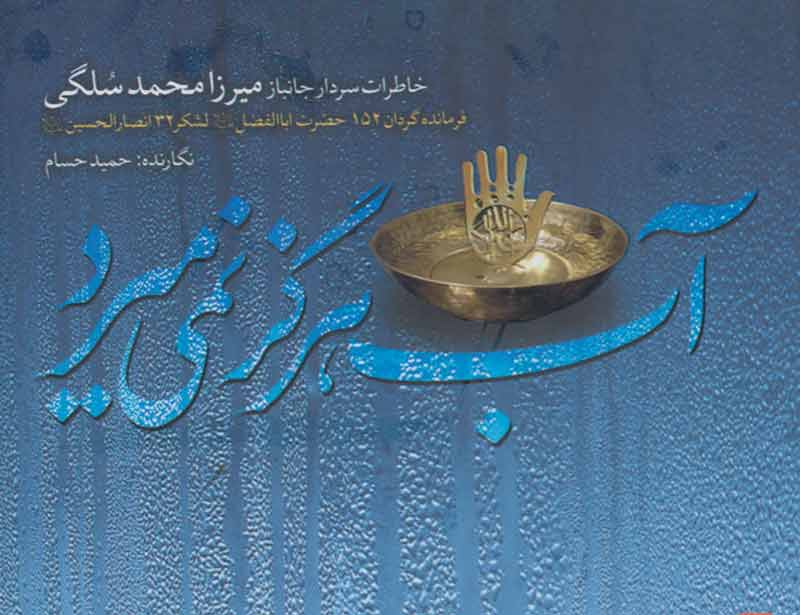 &laquo;آب هرگز نمی&zwnj;میرد&raquo;، کتابی از جنس لحظه&zwnj;های پرافتخار دفاع مقدس + فیلم