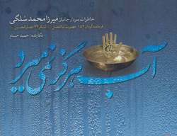 باشگاه خبرنگاران -«آب هرگز نمی‌میرد»، کتابی از جنس لحظه‌های پرافتخار دفاع مقدس + فیلم