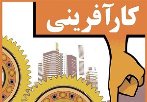 یاری جهادگران بسیجی در توانمندسازی مددجویان کمیته امداد اصفهان