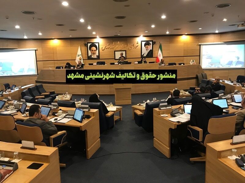 برگزاری نشست هم اندیشی منشور حقوق شهرنشینی در مشهد
