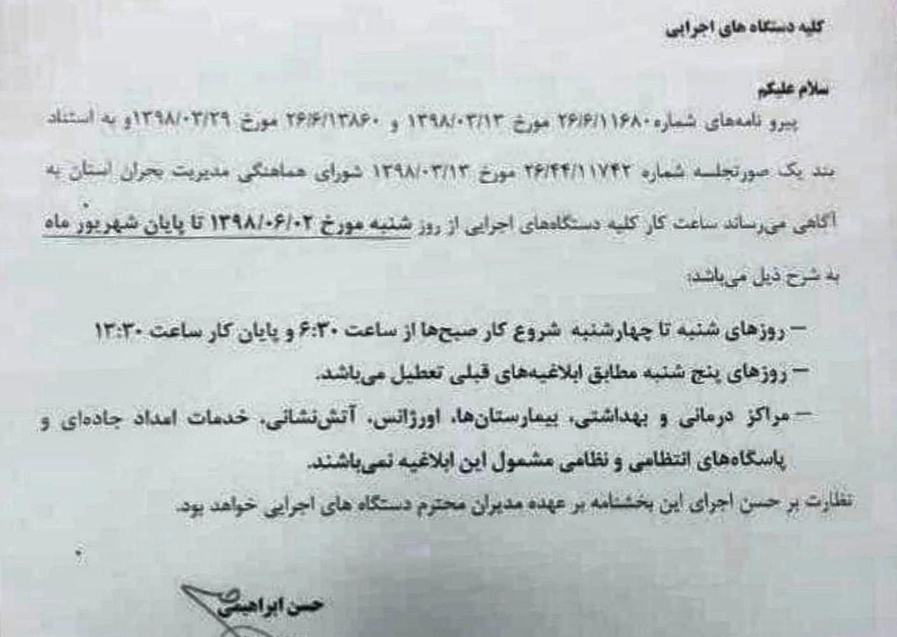 ساعت کاری ادارات استان بوشهر در شهریور ماه اعلام شد+ابلاغیه