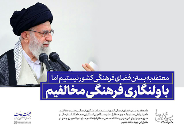 مخالفت رهبر با ولنگاری فرهنگی