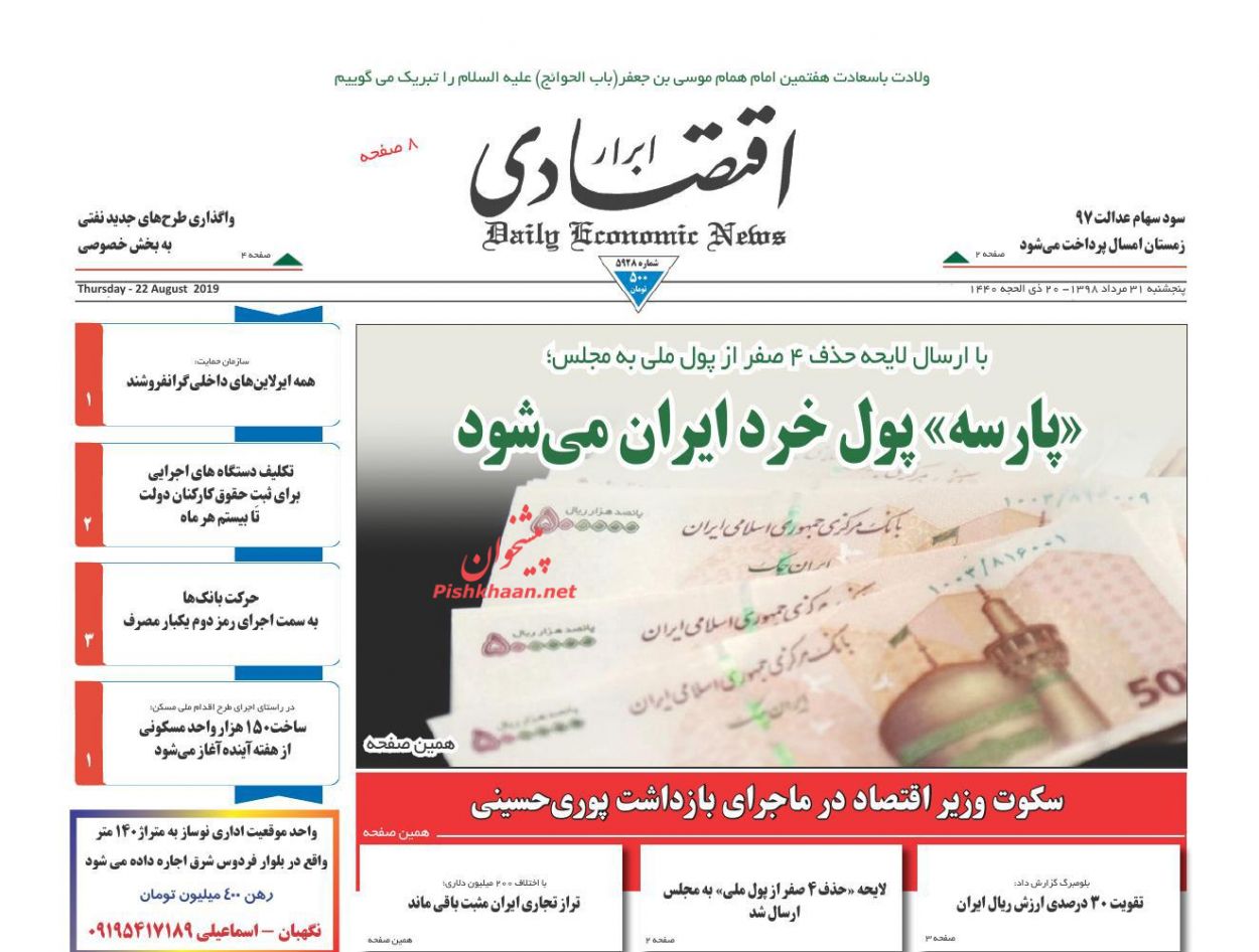 صفحه نخست روزنامه&zwnj;های اقتصادی ۳۱ مرداد