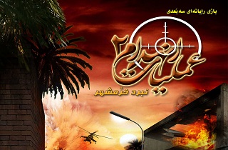 بازی ایرانی &laquo;عملیات انهدام ۲: نبرد خرمشهر&raquo; به زودی عرضه می&zwnj;شود