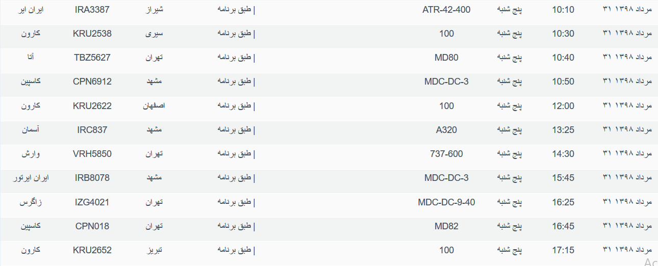 برنامه پرواز&zwnj;های پنجشنبه ۳۱ مردادماه ۹۸ فرودگاه بین المللی اهواز