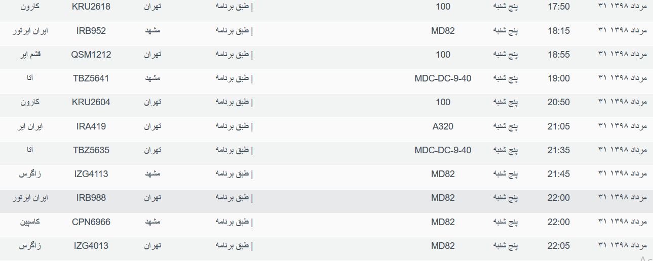 برنامه پرواز&zwnj;های پنجشنبه ۳۱ مردادماه ۹۸ فرودگاه بین المللی اهواز