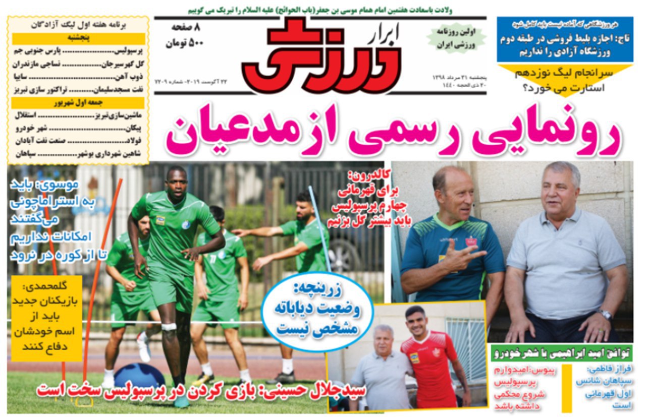 روزنامه&zwnj;های ورزشی سی و یکم مرداد