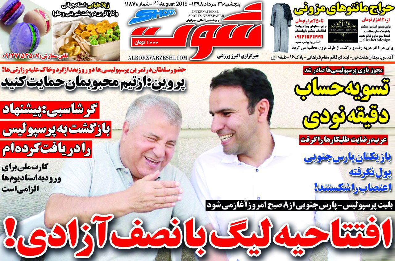 روزنامه&zwnj;های ورزشی سی و یکم مرداد