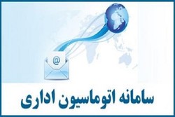 راه اندازی سامانه جدید اتوماسیون اداری شهرداری همدان