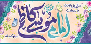 والپیپرهای جدید ویژه ولادت امام موسی کاظم(ع)