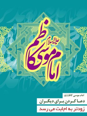 والپیپرهای جدید ویژه ولادت امام موسی کاظم(ع)